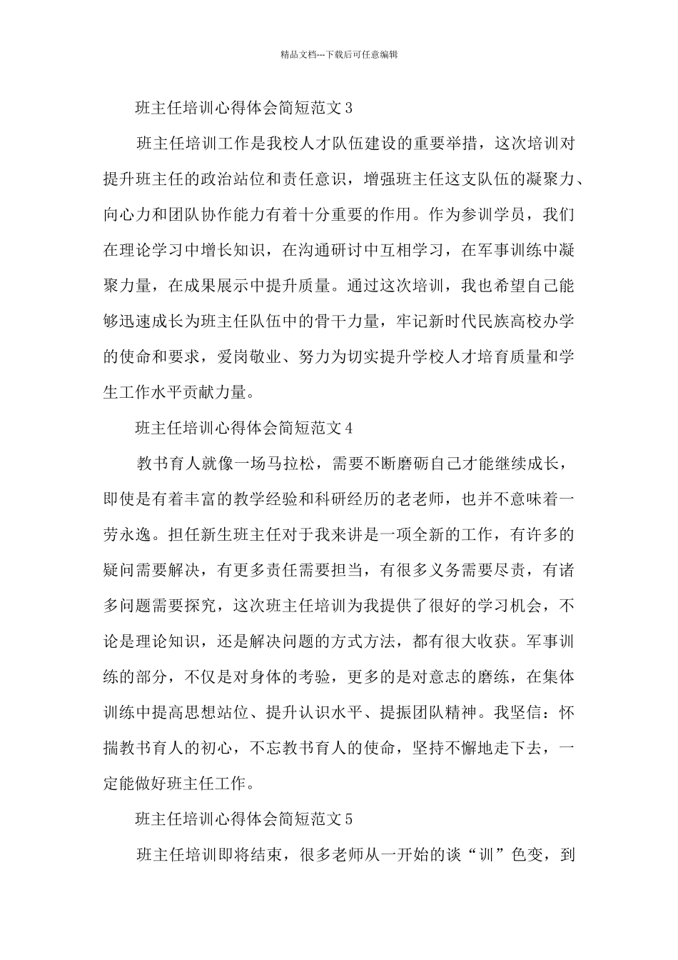 班主任培训心得体会简短范文5篇_第3页