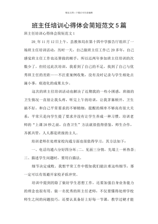 班主任培训心得体会简短范文5篇