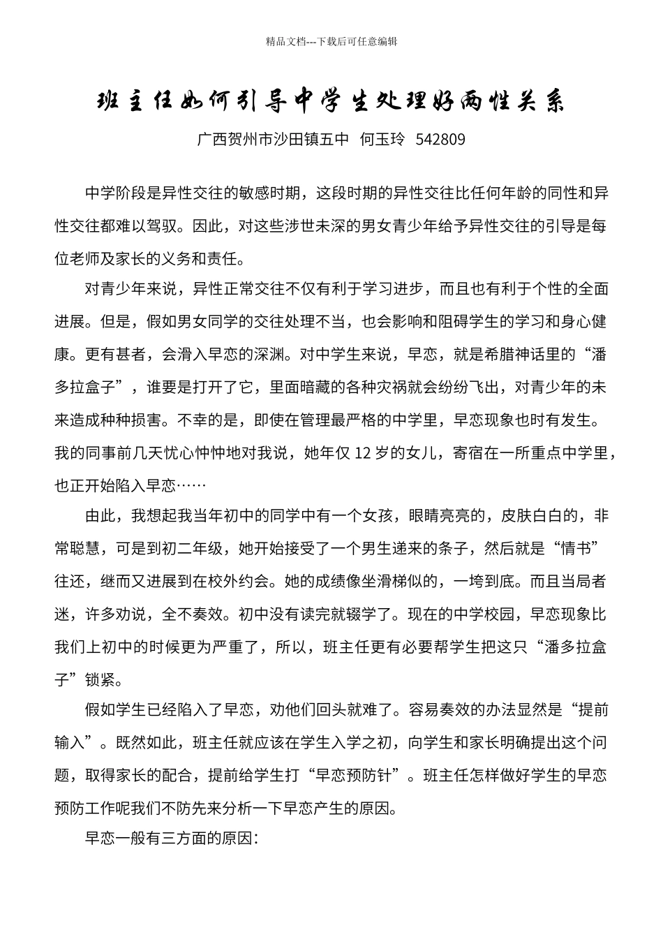 班主任如何引导中学生处理好两性关系_第1页