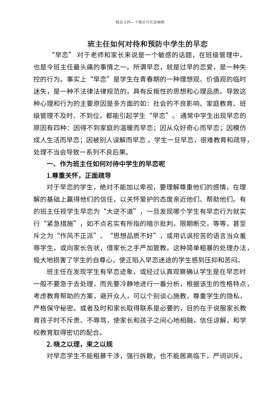 班主任如何对待和处理中学生的早恋_第1页