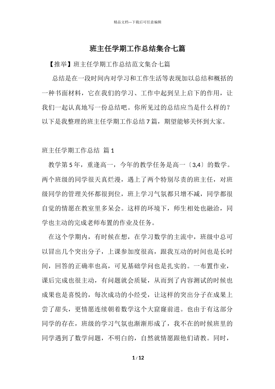 班主任学期工作总结集合七篇_第1页