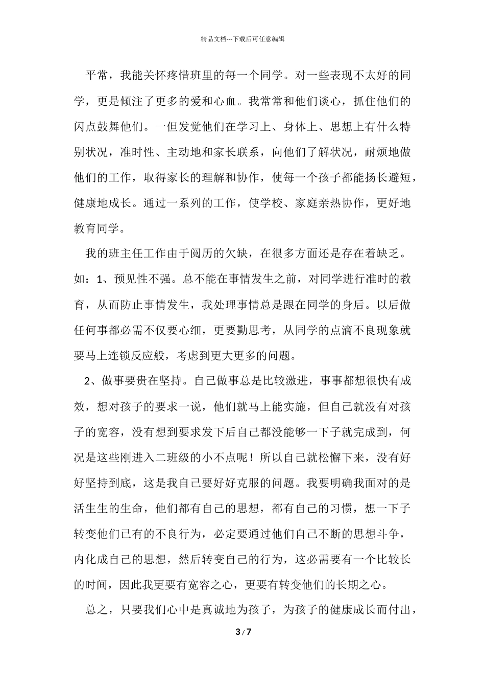 班主任学期工作总结9篇_第3页