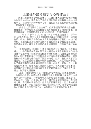 班主任外出考察学习心得体会2