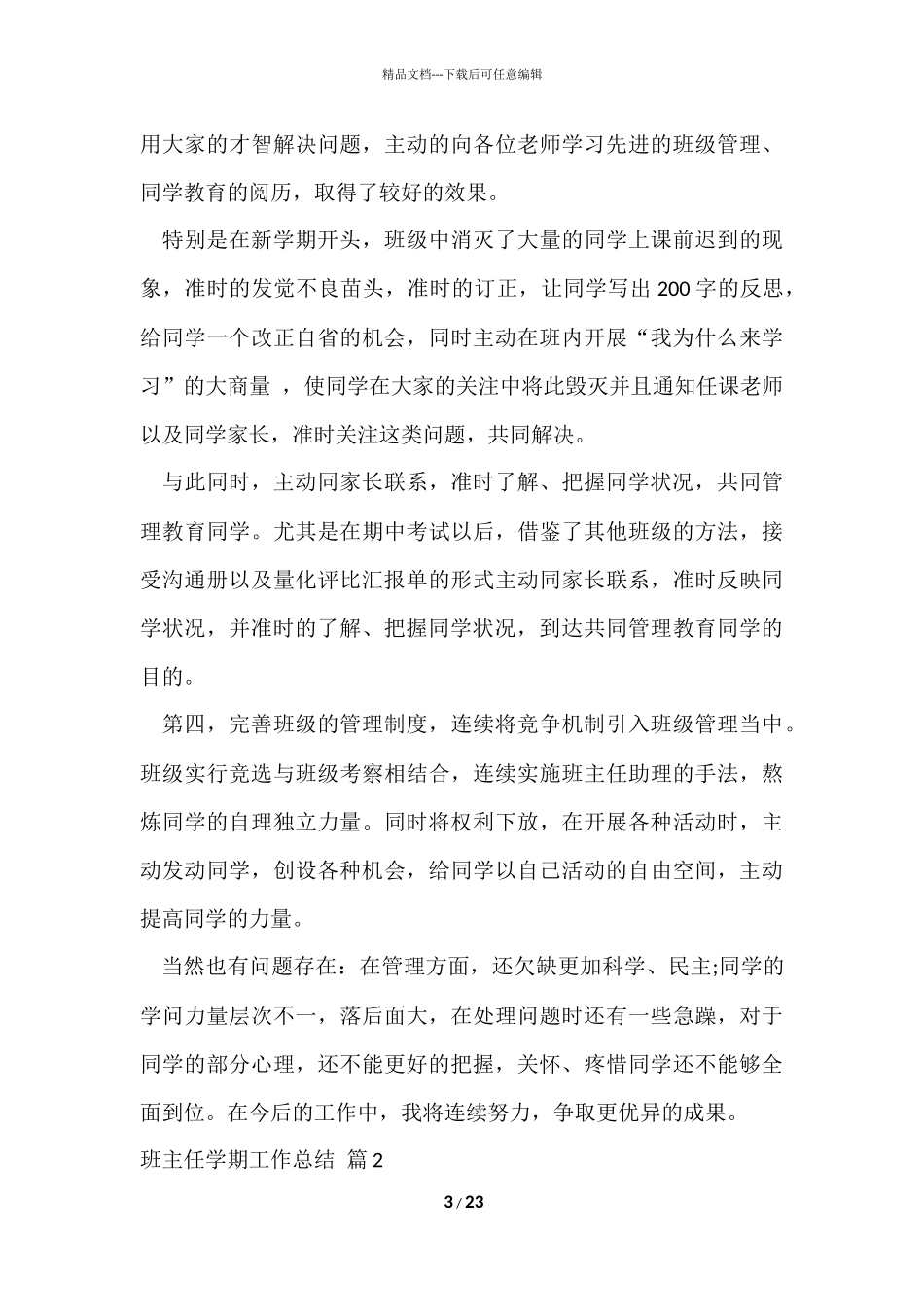 班主任学期工作总结集合八篇-1_第3页