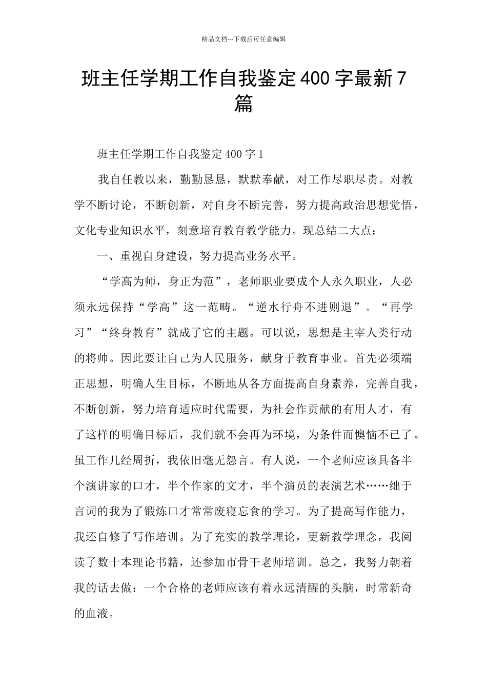 班主任学期工作自我鉴定400字最新7篇_第1页