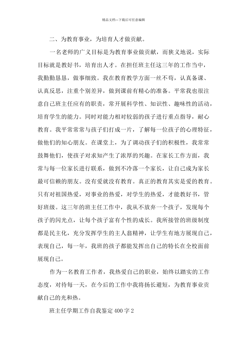 班主任学期工作自我鉴定400字最新7篇_第2页