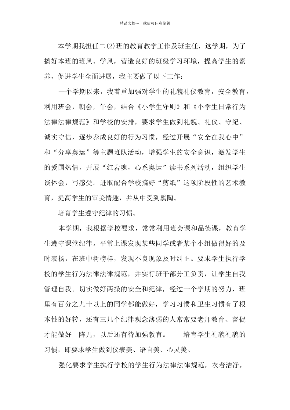 班主任学期工作自我鉴定400字最新7篇_第3页