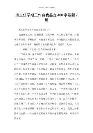 班主任学期工作自我鉴定400字最新7篇