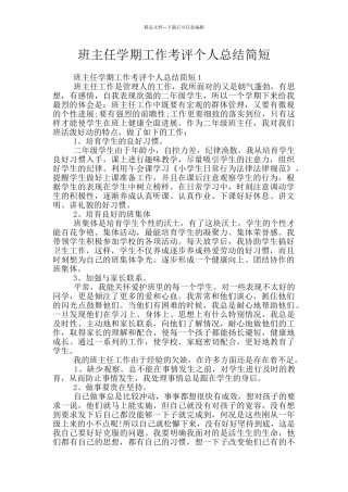 班主任学期工作考评个人总结简短
