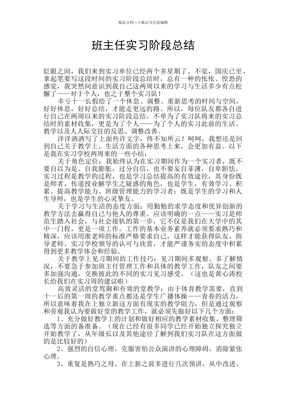班主任实习阶段总结_第1页