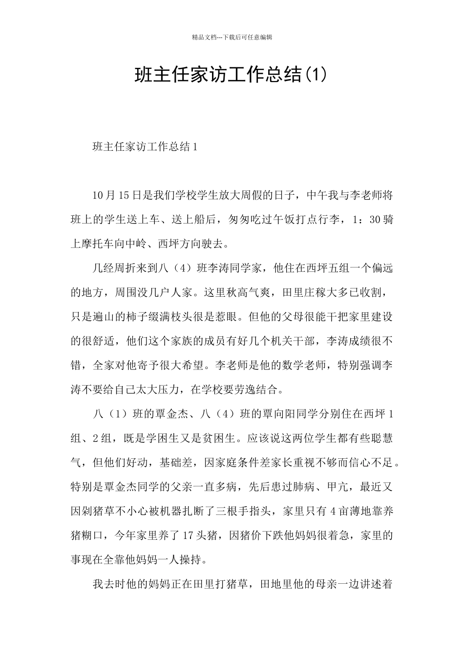 班主任家访工作总结_第1页