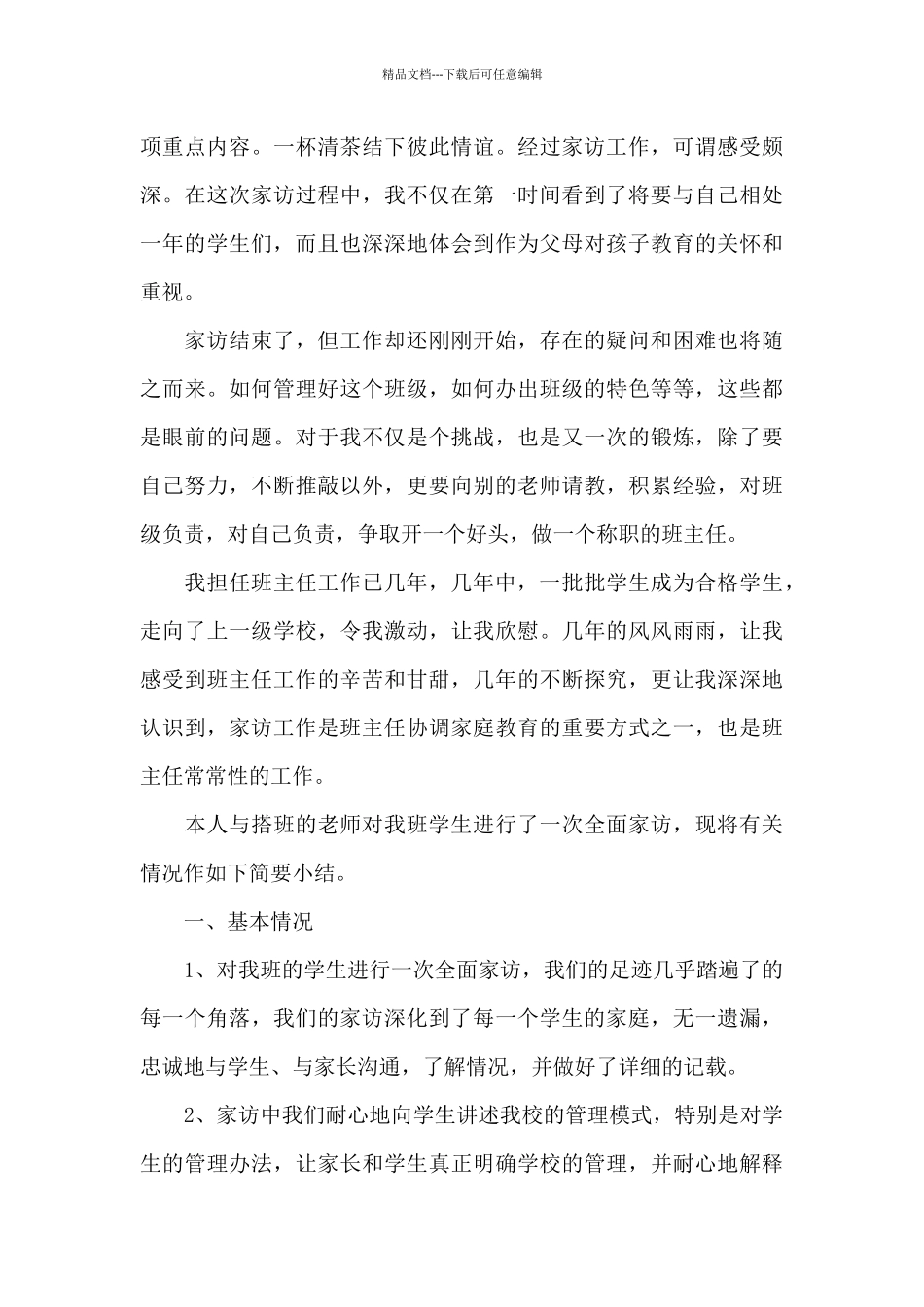 班主任家访工作总结_第3页