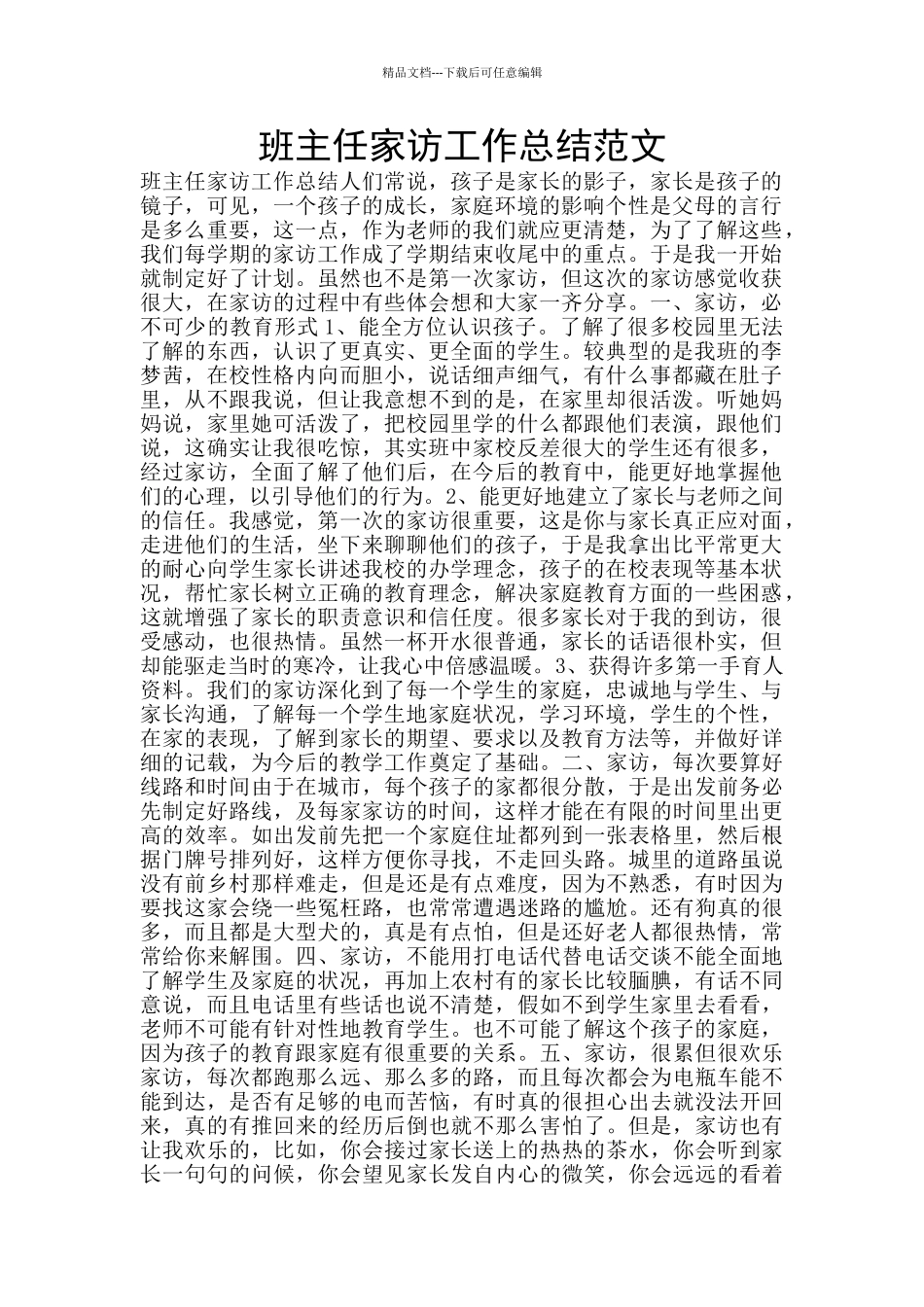 班主任家访工作总结范文_第1页