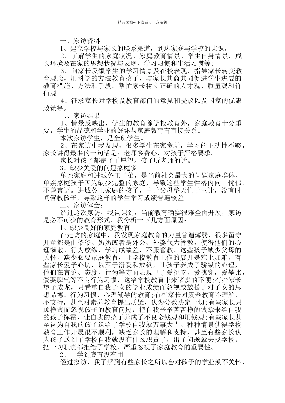 班主任家访心得体会_第3页