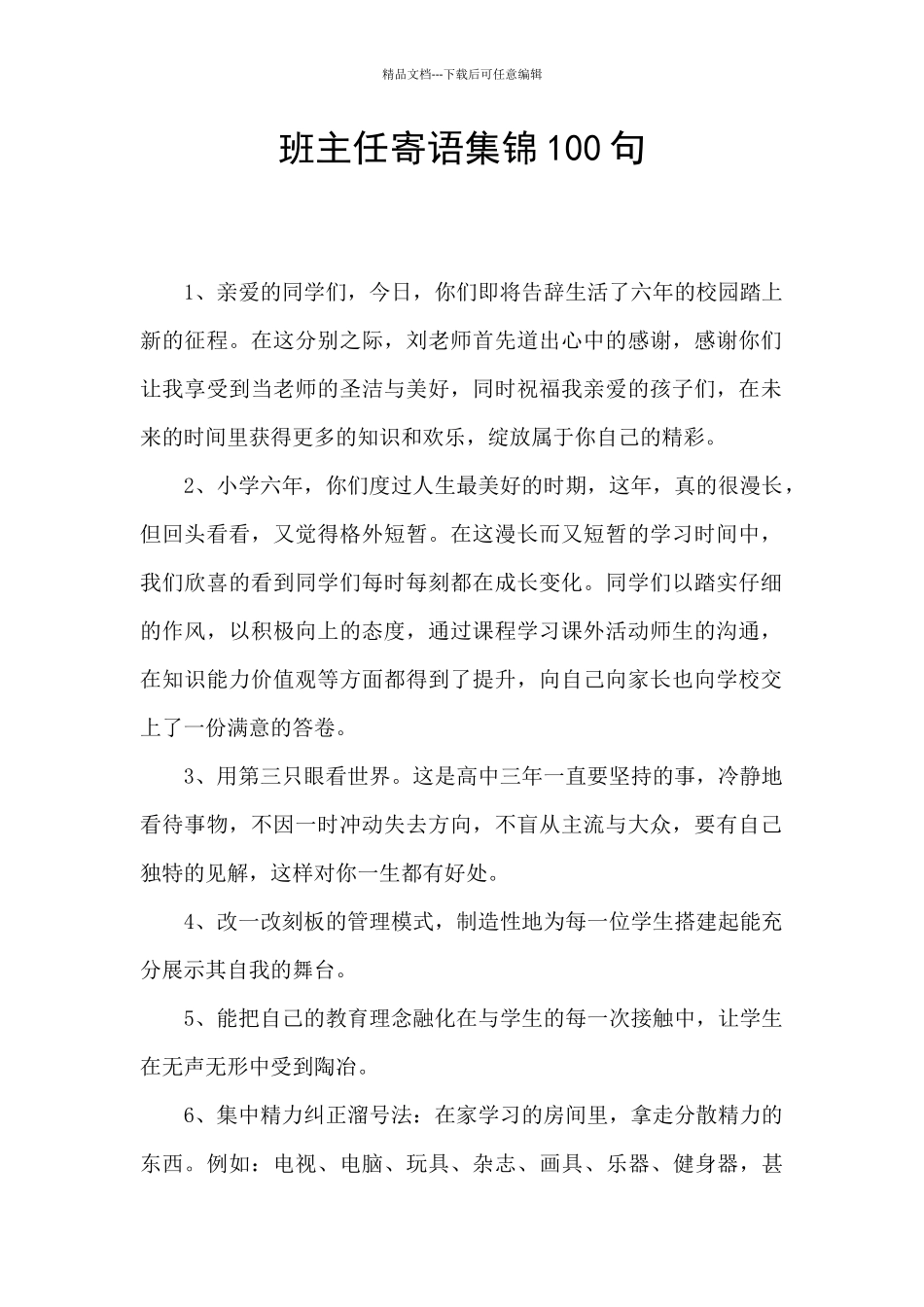 班主任寄语集锦100句_第1页