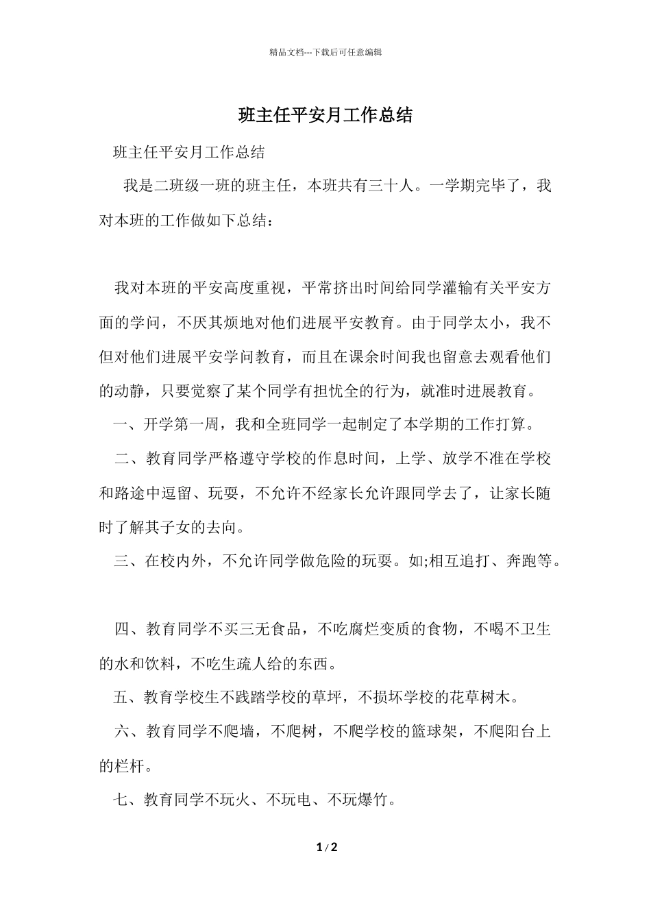 班主任安全月工作总结_第1页