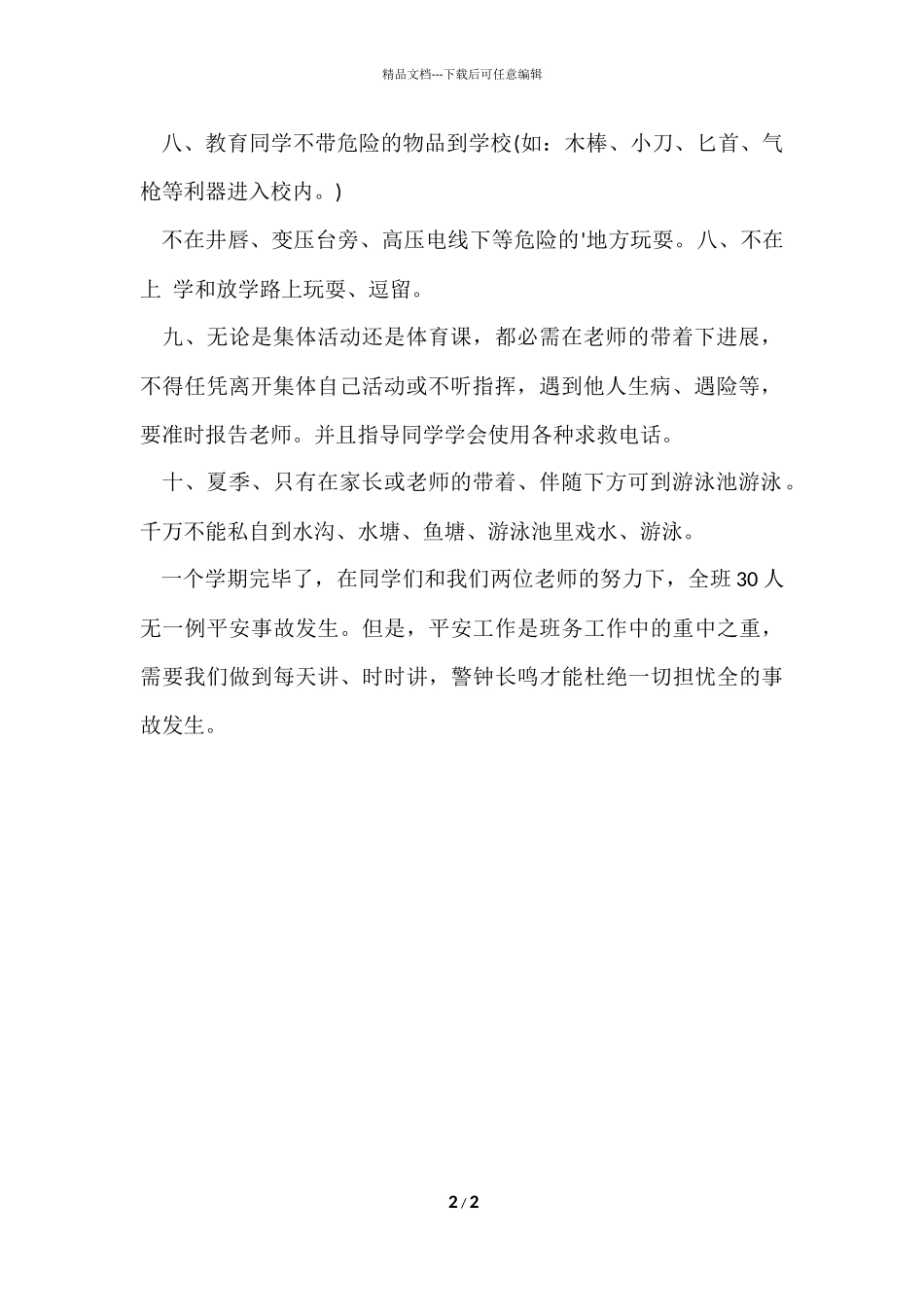 班主任安全月工作总结_第2页