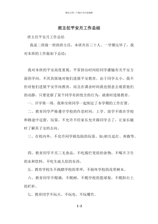 班主任安全月工作总结