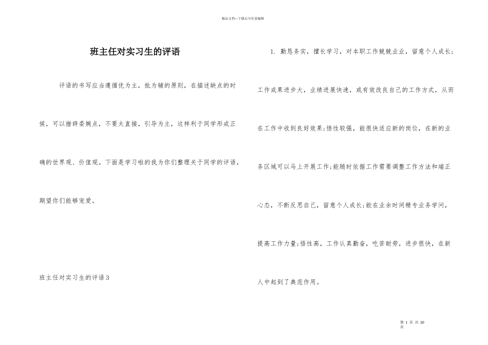 班主任对实习生的评语_第1页