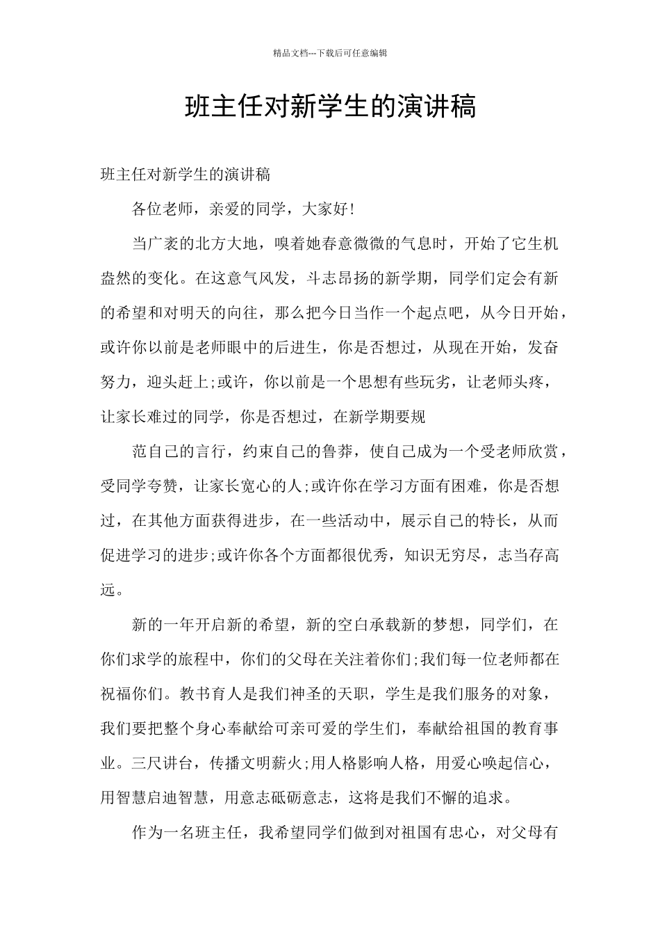 班主任对新学生的演讲稿_第1页
