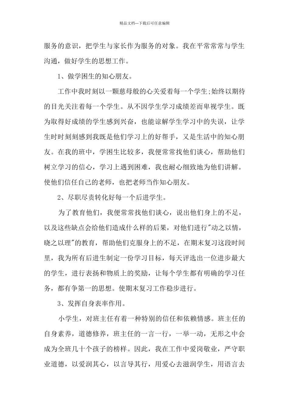 班主任工作交流心得5篇_第2页