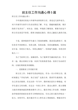 班主任工作交流心得5篇