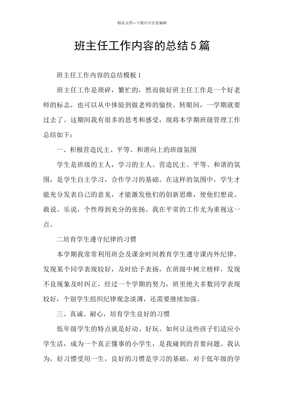 班主任工作内容的总结5篇_第1页