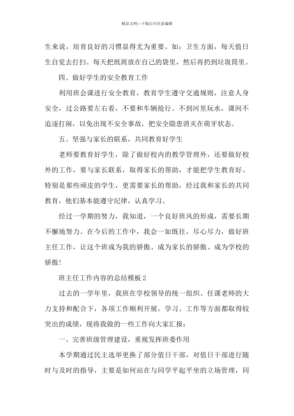 班主任工作内容的总结5篇_第2页