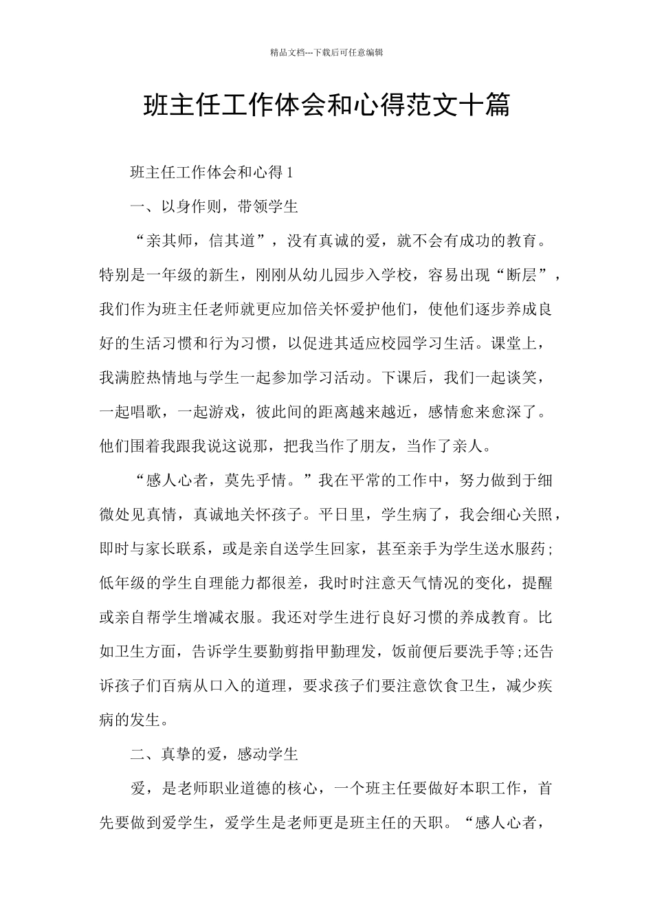 班主任工作体会和心得范文十篇_第1页