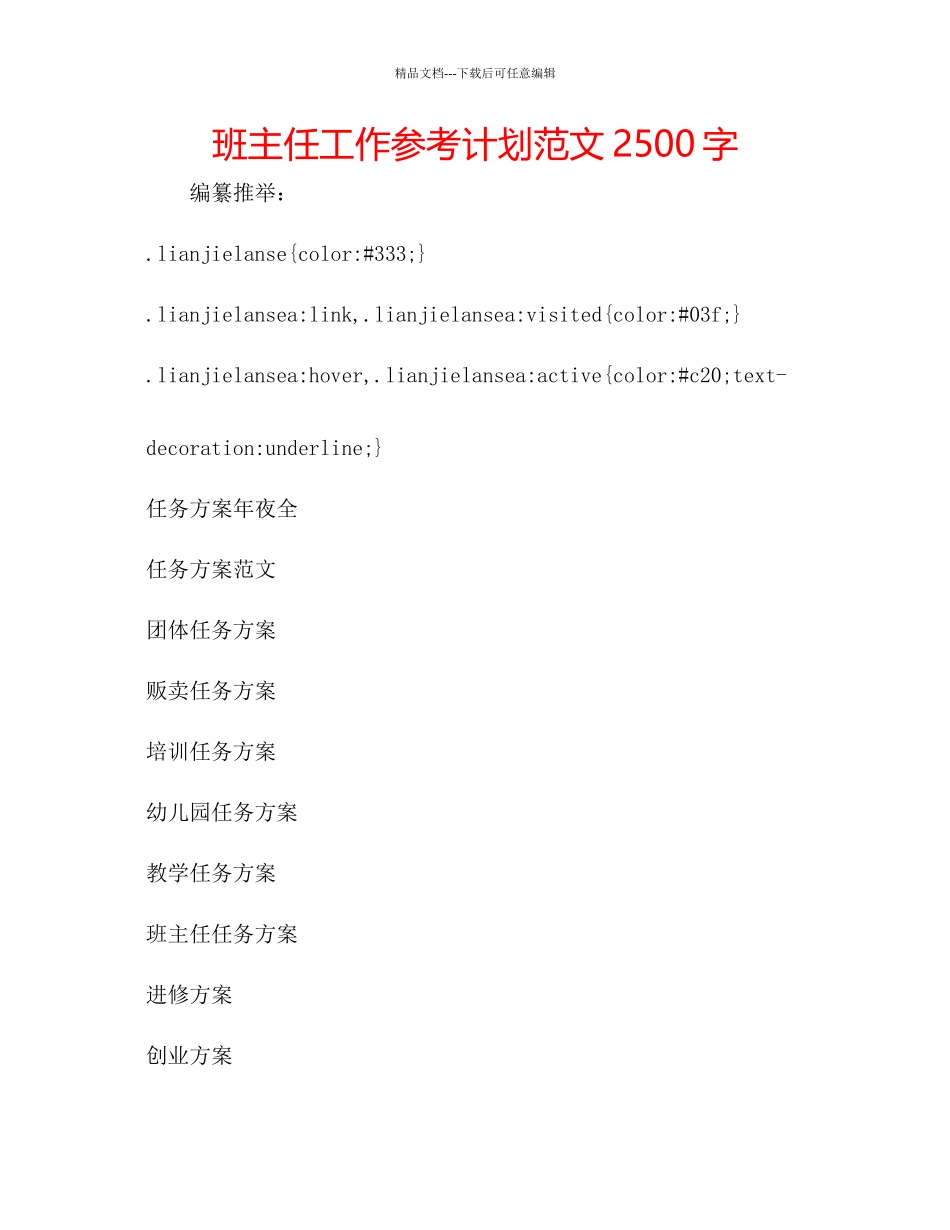 班主任工作参考计划范文2500字_第1页