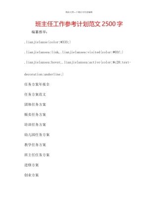 班主任工作参考计划范文2500字