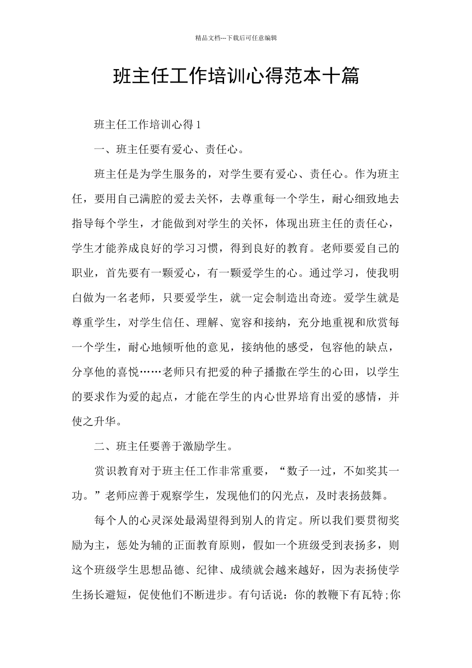 班主任工作培训心得范本十篇_第1页