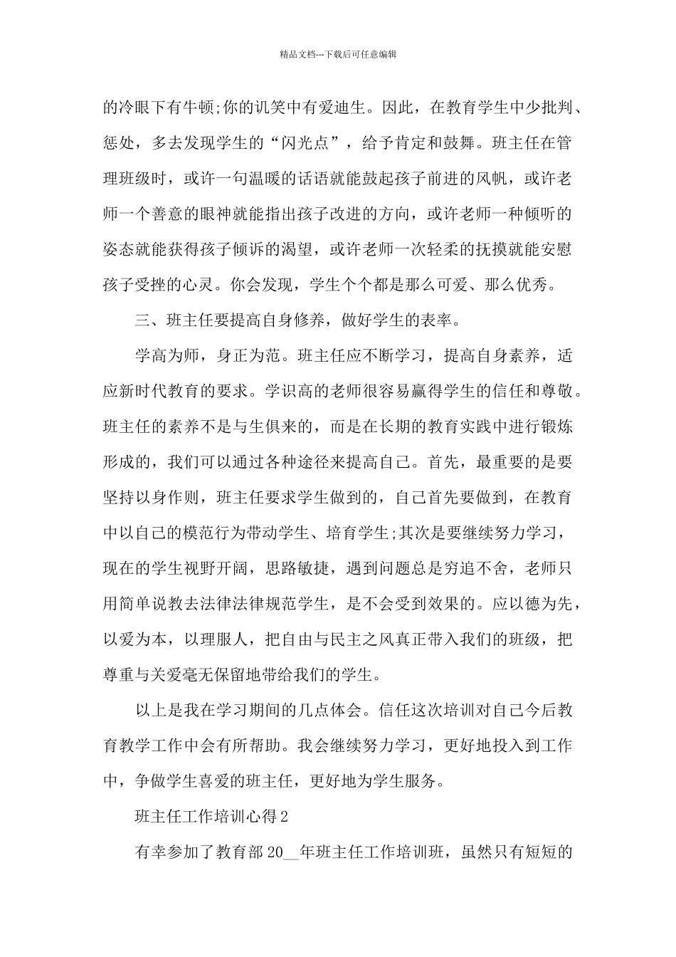 班主任工作培训心得范本十篇_第2页