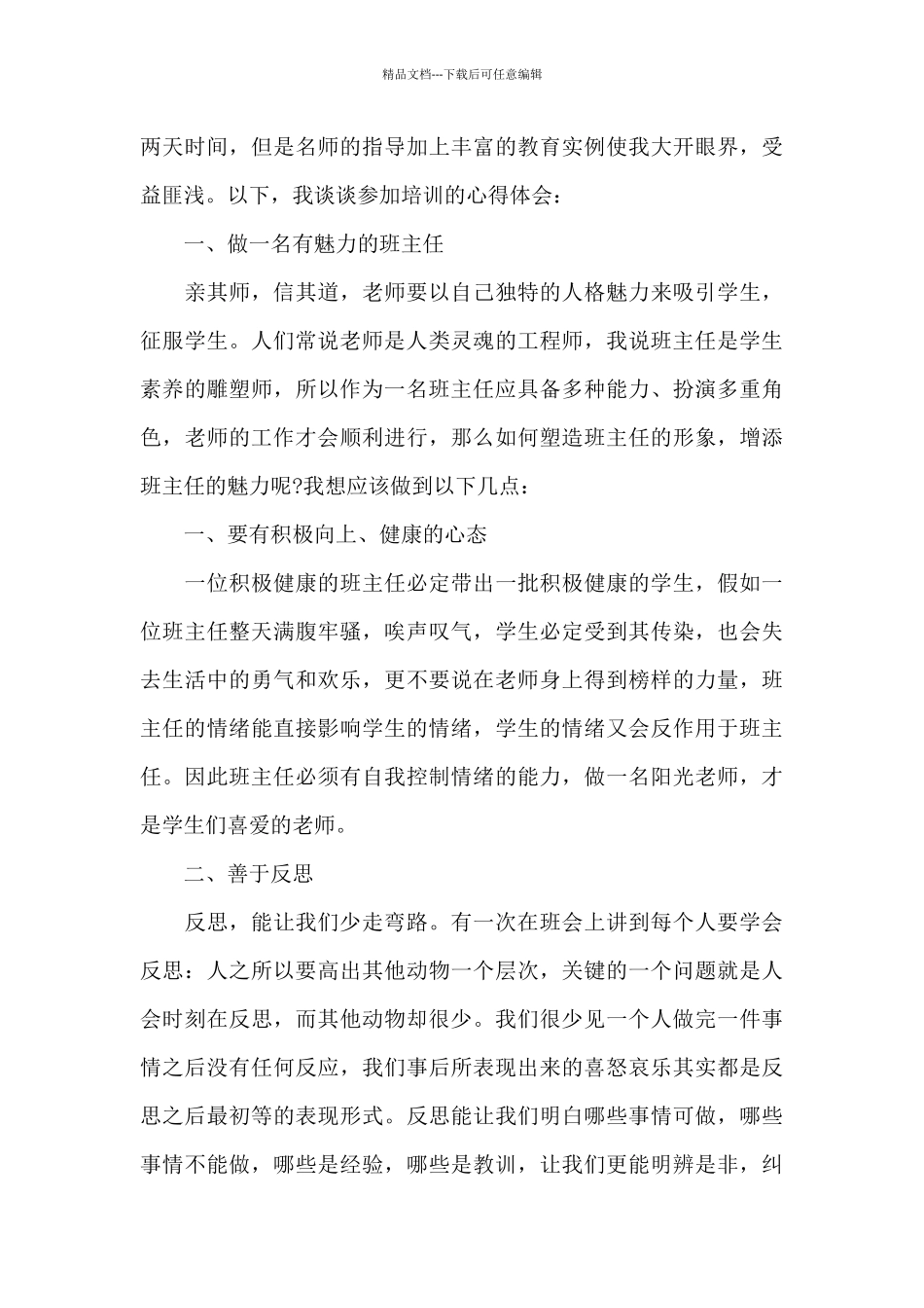 班主任工作培训心得范本十篇_第3页