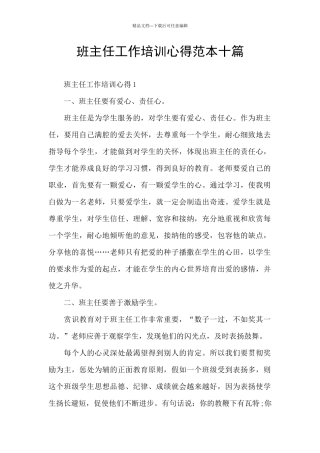 班主任工作培训心得范本十篇