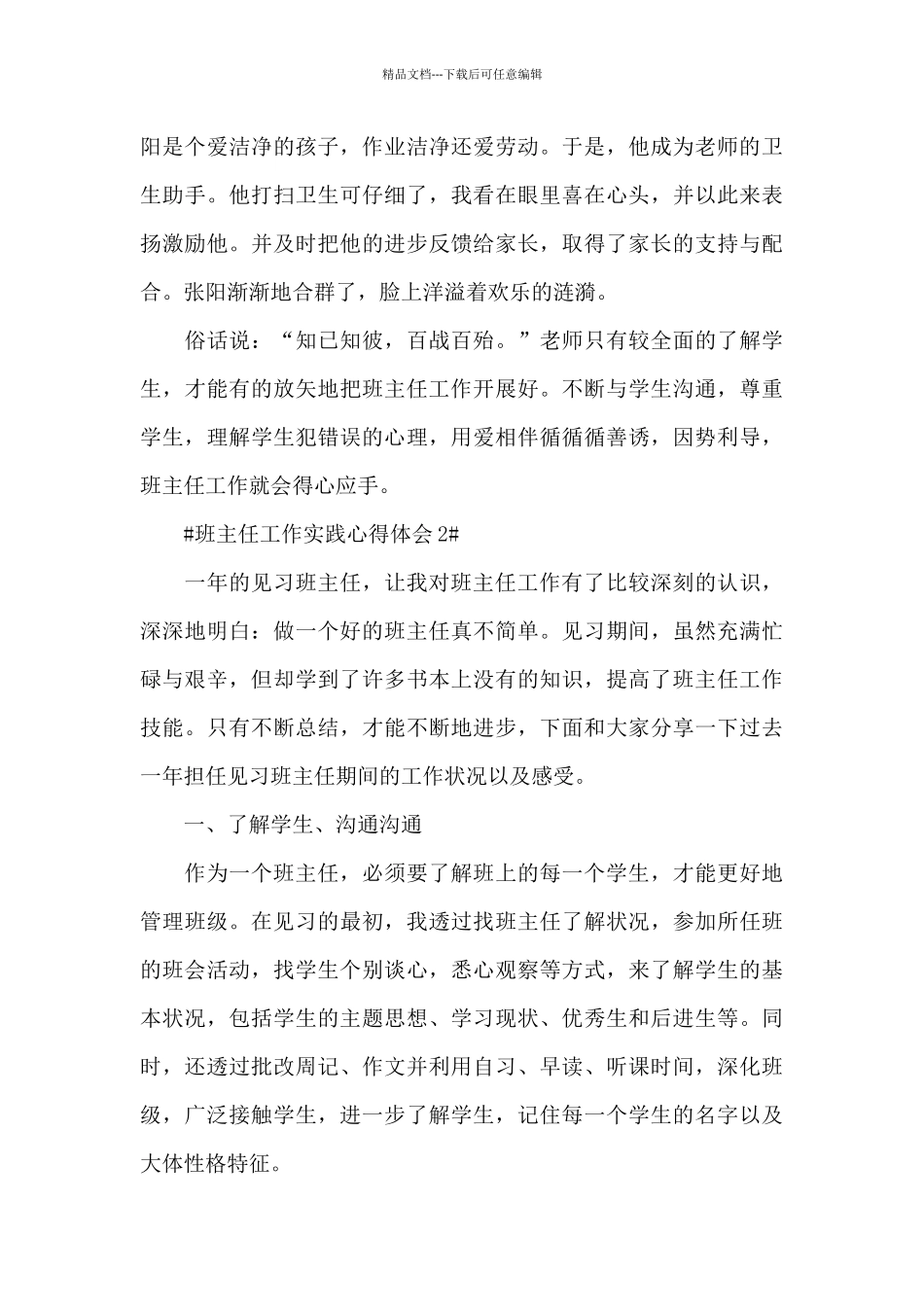 班主任工作实践心得体会五篇_第2页