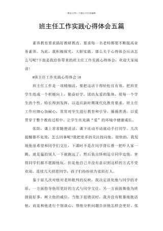 班主任工作实践心得体会五篇