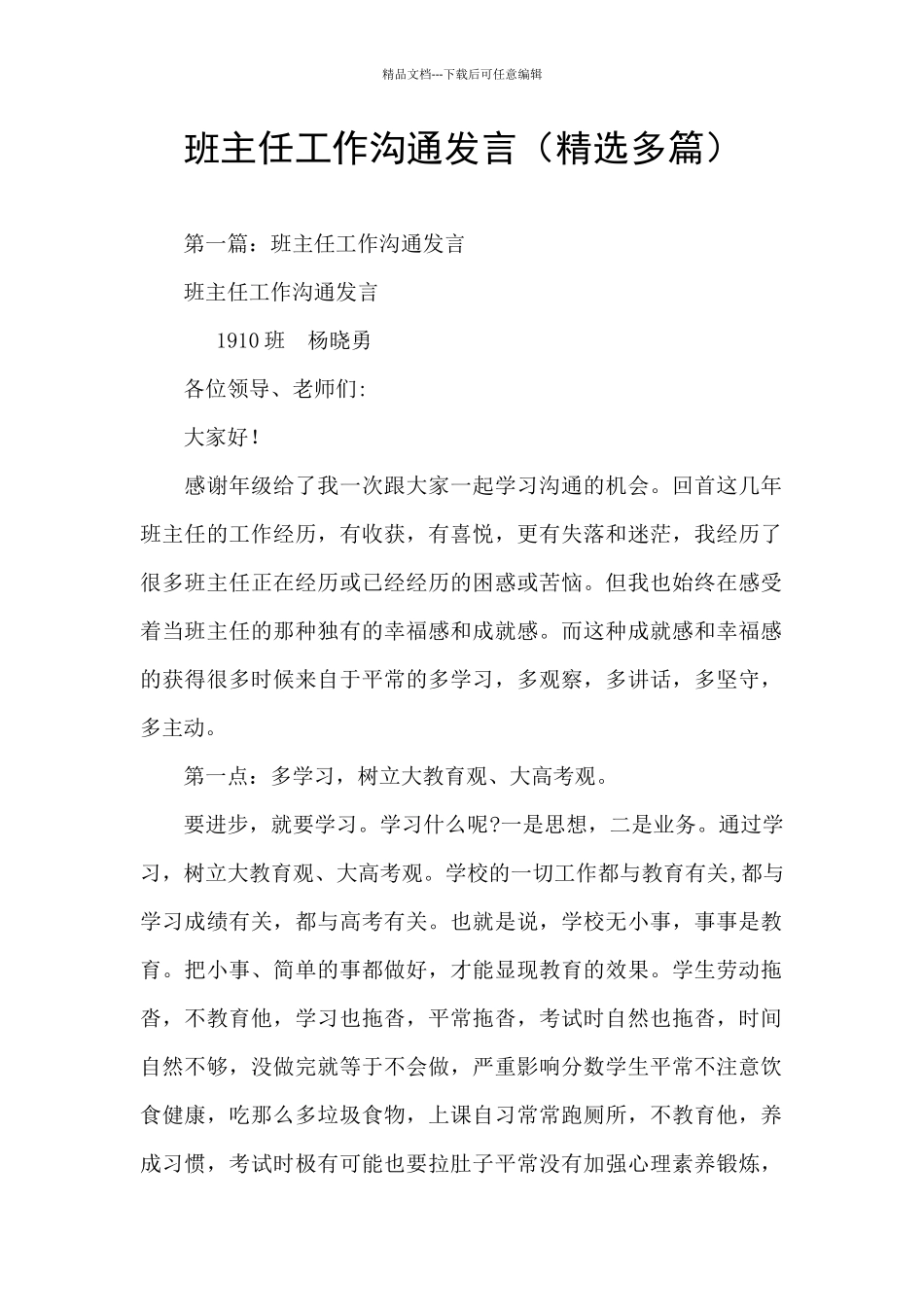 班主任工作交流发言_第1页