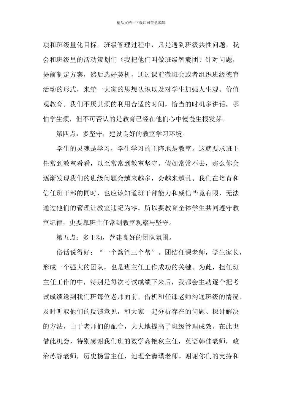 班主任工作交流发言_第3页