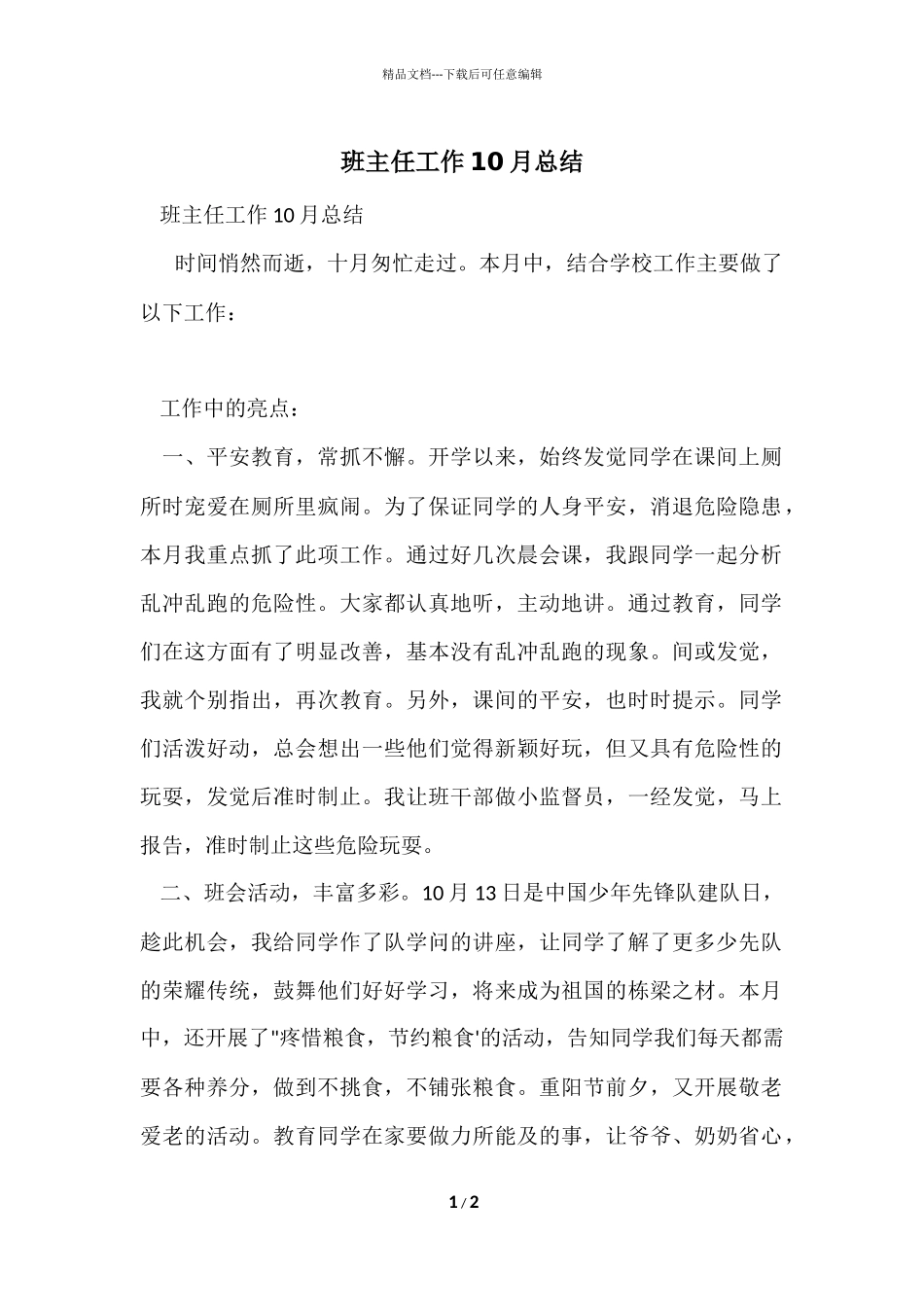 班主任工作10月总结_第1页