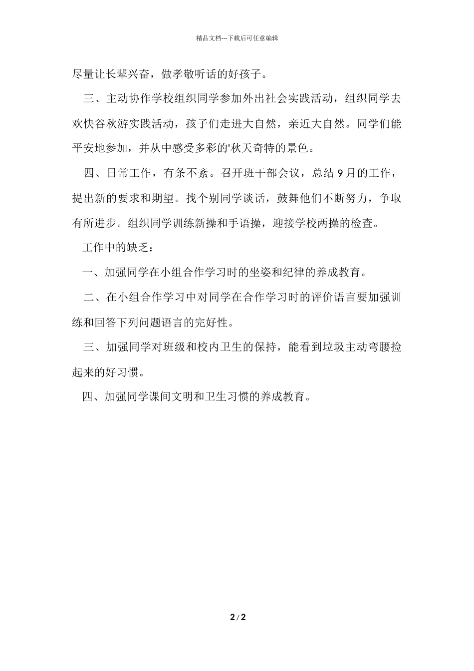 班主任工作10月总结_第2页