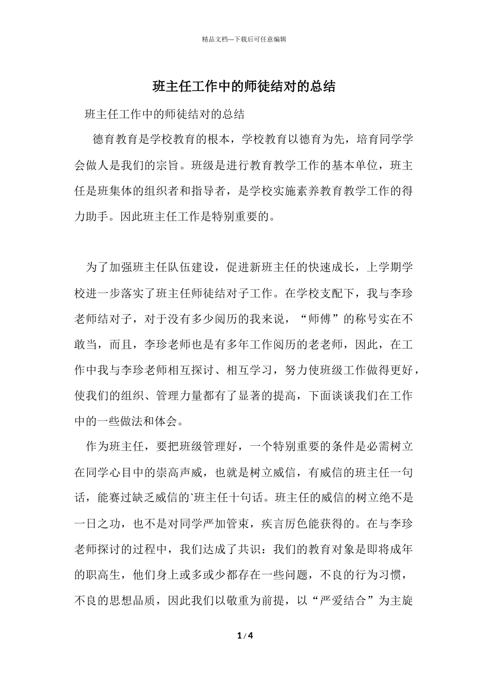 班主任工作中的师徒结对的总结_第1页