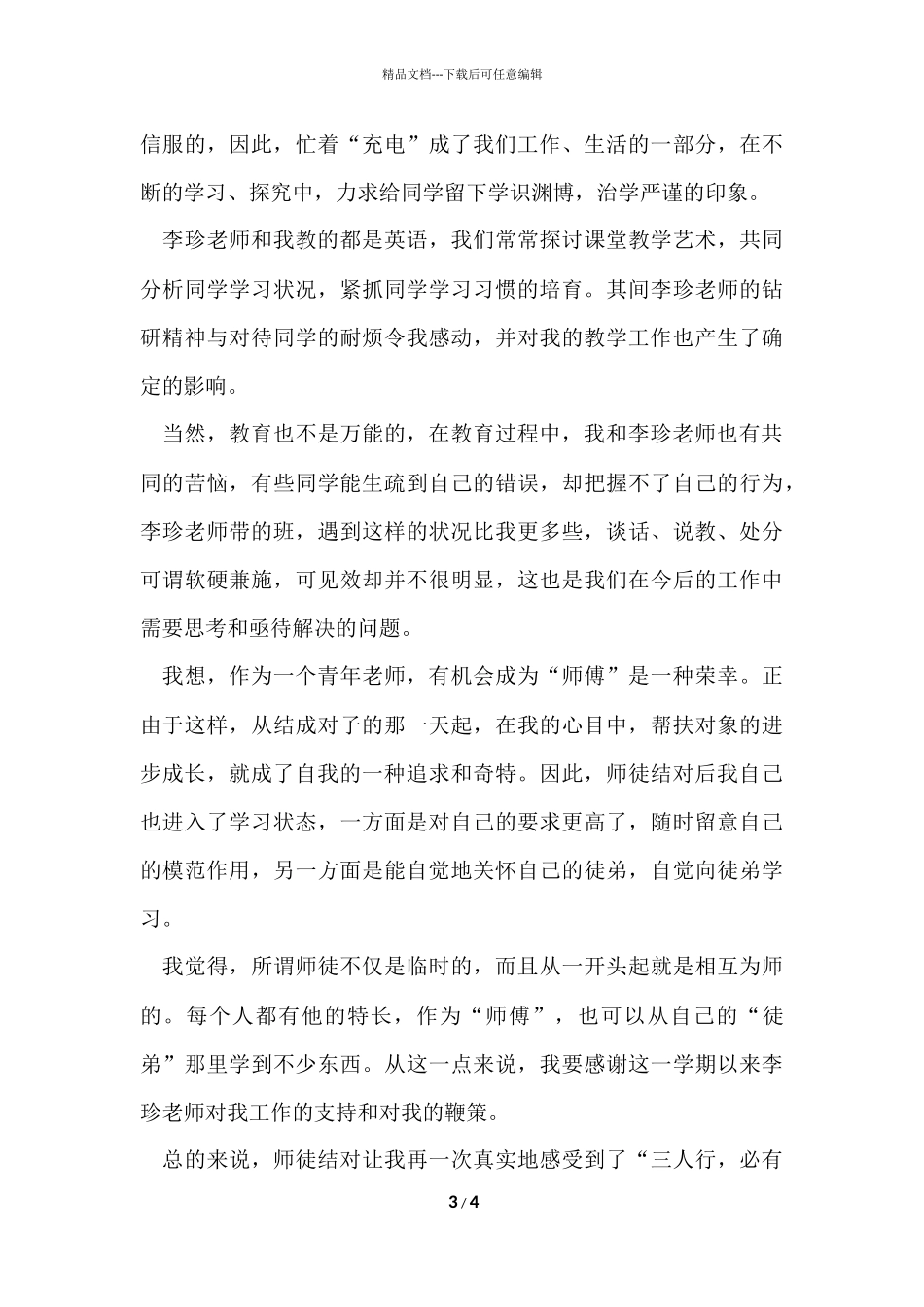 班主任工作中的师徒结对的总结_第3页