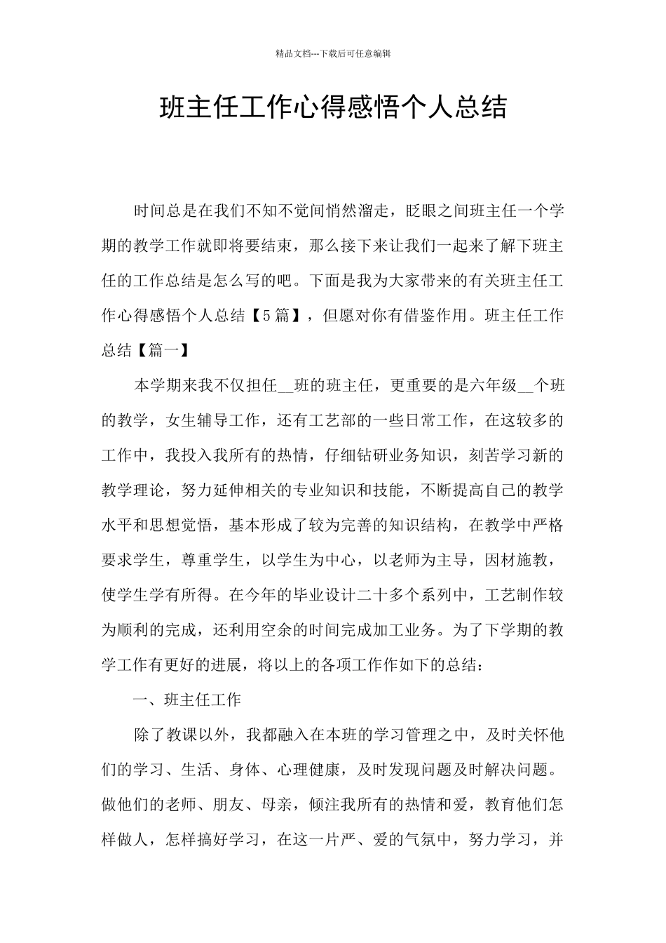 班主任工作心得感悟个人总结_第1页