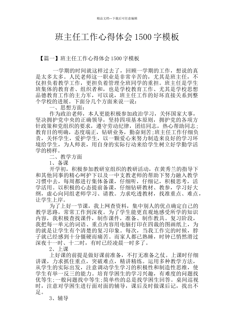 班主任工作心得体会1500字模板_第1页