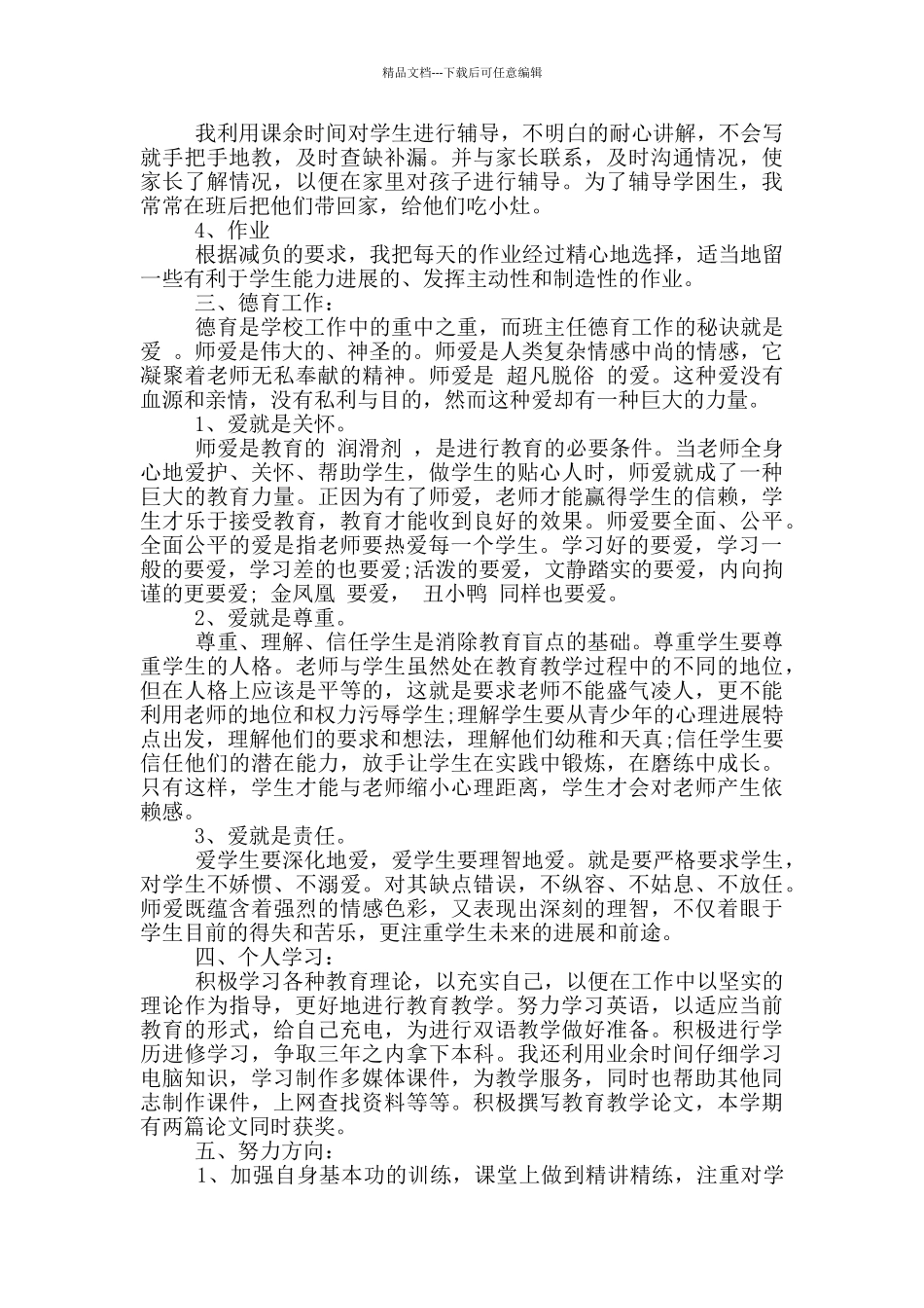 班主任工作心得体会1500字模板_第2页