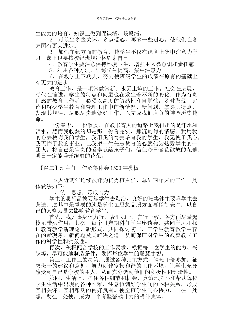 班主任工作心得体会1500字模板_第3页