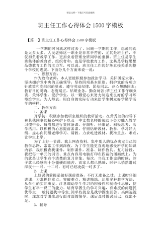 班主任工作心得体会1500字模板
