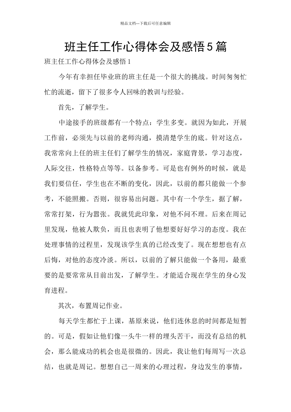 班主任工作心得体会及感悟5篇_第1页