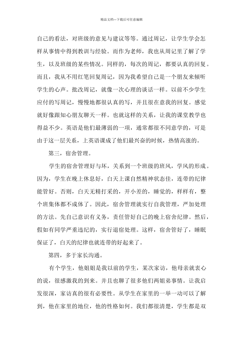 班主任工作心得体会及感悟5篇_第2页